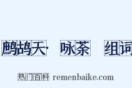 鹧鸪天·咏荼䕷组词是什么意思的图片